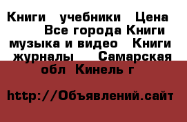 Книги - учебники › Цена ­ 100 - Все города Книги, музыка и видео » Книги, журналы   . Самарская обл.,Кинель г.